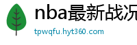 nba最新战况